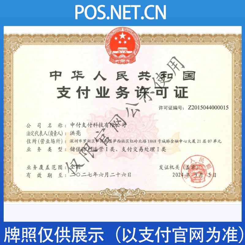 博尔塔拉中付支付牌照