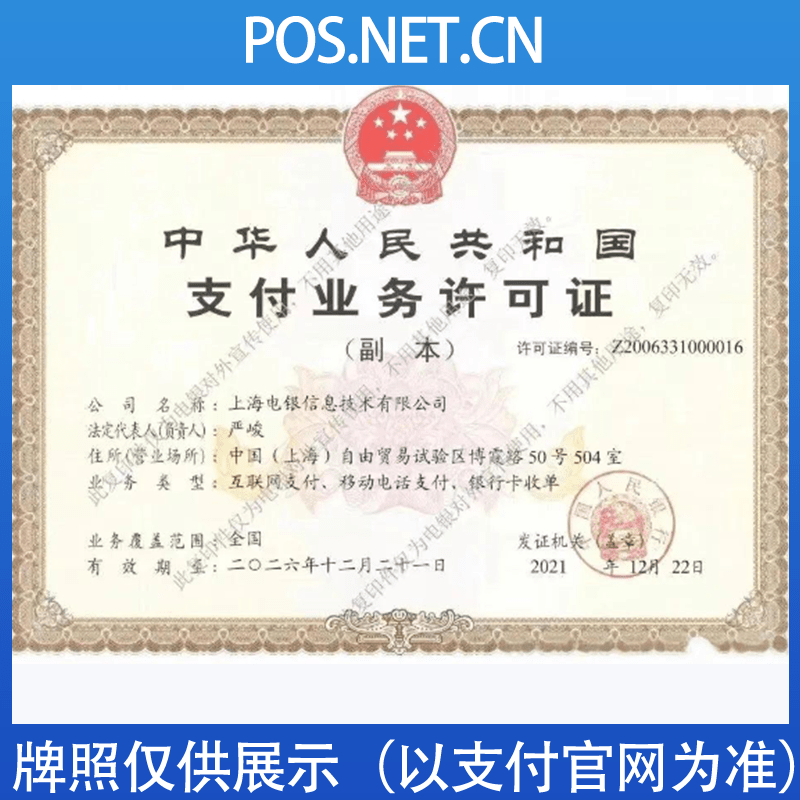 博尔塔拉电银信息支付牌照