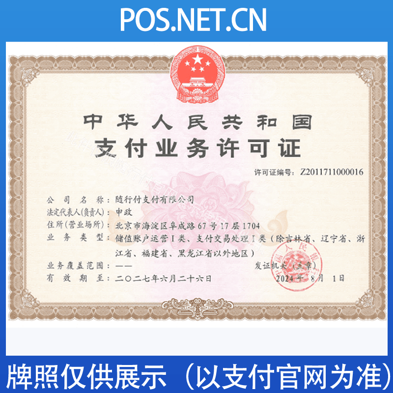 博尔塔拉随行付支付牌照