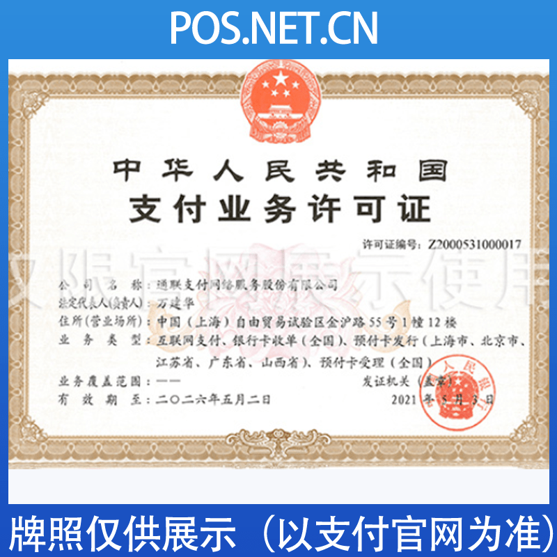 博尔塔拉通联支付牌照