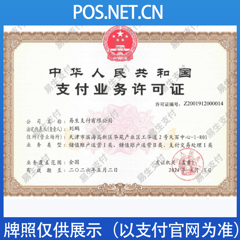 博尔塔拉易生支付牌照